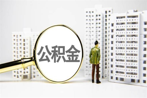 公积金取出来，亏不亏-威海公积金服务平台